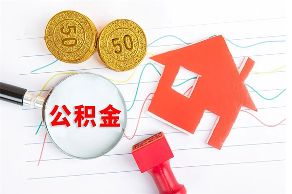 果洛提2万公积金收了1000服务费（果洛2025年公积金提取新规）